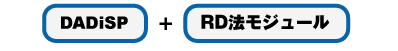 DADiSP + RD法モジュール