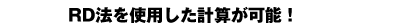 RD法を使用した計算が可能!